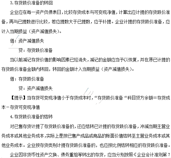 2020年注會《會計》第三章高頻考點：存貨的期末計量