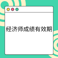 高級(jí)經(jīng)濟(jì)師成績(jī)管理辦法