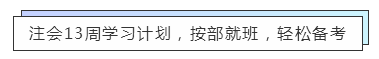 致準(zhǔn)注會(huì)er：13周輕松備考注冊(cè)會(huì)計(jì)師  趕快約起來(lái)！
