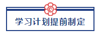 五一宅家備考超車攻略已送達 美國CPA“宅家備考法”值得擁有！ (2)