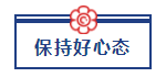 五一宅家備考超車攻略已送達 美國CPA“宅家備考法”值得擁有！ (4)