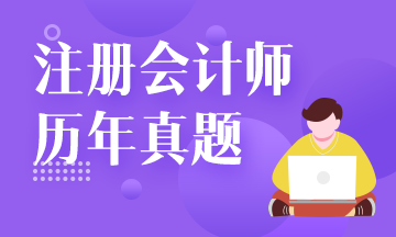 注會(huì)試題還要買？來網(wǎng)校免費(fèi)看！注會(huì)試題請(qǐng)查收！