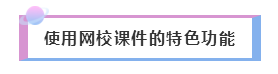 2020年注會(huì)備考——如何聽(tīng)課復(fù)習(xí)效果才更好！