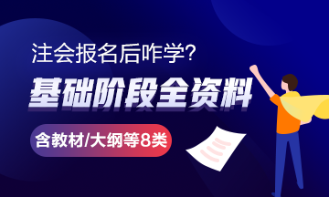 報完名 如何開始學習？4個建議帶你穩(wěn)穩(wěn)走上注會路！