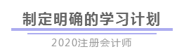 報完名 如何開始學習？4個建議帶你穩(wěn)穩(wěn)走上注會路！