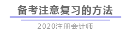 報完名 如何開始學習？4個建議帶你穩(wěn)穩(wěn)走上注會路！