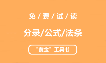 【未讀】2020中級(jí)“黃金”工具書系列電子版搶先試讀！