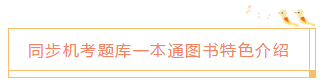 2020中級會計職稱《同步機試題庫一本通》電子版搶先試讀！