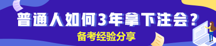 【分享】普通人如何3年拿下注冊會計(jì)師？（下）