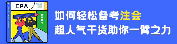 【分享】普通人如何3年拿下注冊會計(jì)師？（下）