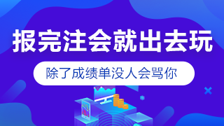 剛報(bào)考注會(huì)小長假就出去嗨？快進(jìn)來挨罵！