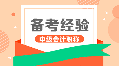 盤點學霸中級會計職稱基礎(chǔ)學習階段四大學習工具！