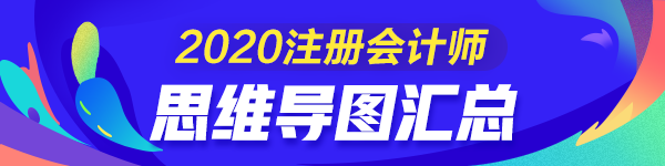 100+教研心血力作！2020注冊會計師《稅法》思維導圖匯總