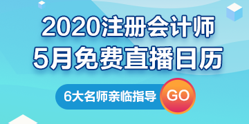 【建議收藏】2020年注冊(cè)會(huì)計(jì)師5月直播日歷新鮮出爐！