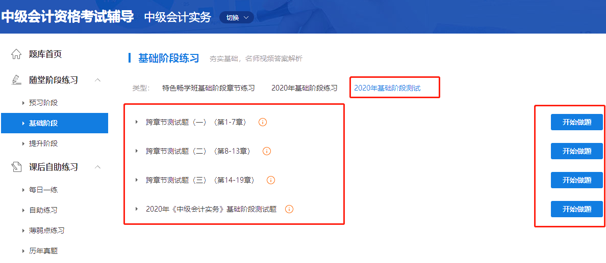 2020中級(jí)會(huì)計(jì)職稱(chēng)三科基礎(chǔ)階段測(cè)試已開(kāi)通！快來(lái)做題！