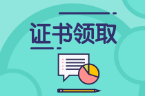 上海2019年中級會計(jì)證書領(lǐng)取時(shí)間