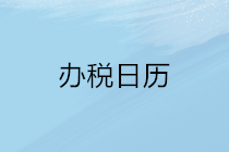 2020年5月申報期延長至22日，納稅申報辦稅日歷請收下！