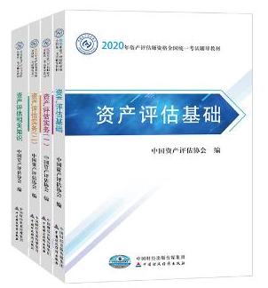 2020年資產(chǎn)評(píng)估師全科官方教材