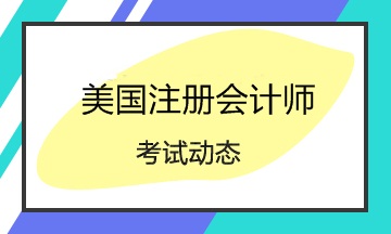 美國CPA考試報名時間