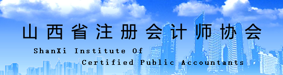 山西省2020年注冊會計師全國統(tǒng)一考試報名工作結(jié)束