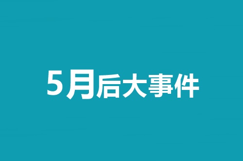 5月后大事件！中級(jí)會(huì)計(jì)職稱等會(huì)計(jì)類考試時(shí)間一覽表！