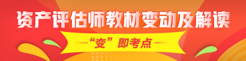 重點(diǎn)！2020年資產(chǎn)評估師考試教材變化及深度解讀匯總