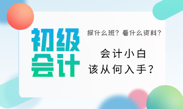 初級會計小白該從何入手？一頭霧水該怎么辦？