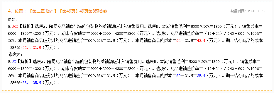 2020年初級會計實務(wù)《模擬題冊》勘誤表