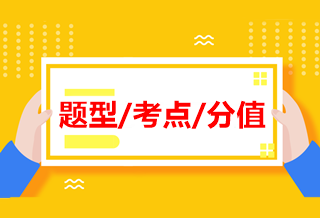 中級《經(jīng)濟法》各章近四年題型、考點及分值分布！