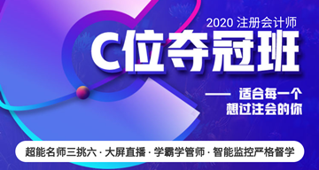 注會C位奪冠班你的過考之路：超能老師三挑六 沉浸式互動教學