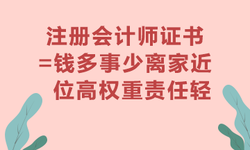 注冊會計師證書真的有用嗎？