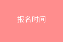 高級(jí)經(jīng)濟(jì)師報(bào)名時(shí)間