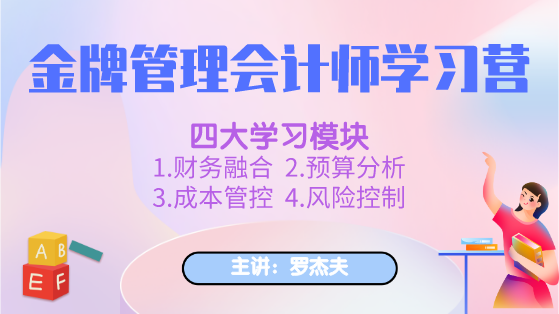 新課上線：金牌管理會計師學(xué)習(xí)營，全面提升你的管理能力！