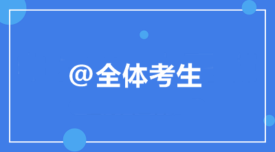 @全體考生 中級(jí)會(huì)計(jì)職稱備考常見問題統(tǒng)一答復(fù)！