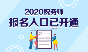 2020年稅務(wù)師報名入口已開通！