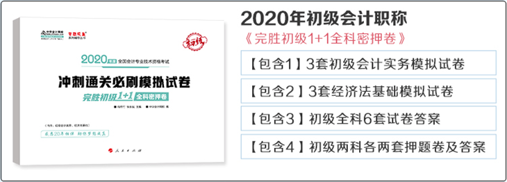 2020年初級會計經(jīng)濟法基礎《完勝初級1+1密押卷》勘誤表