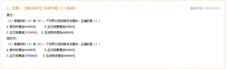 2020年初級會計實務(wù)《同步機試題庫一本通》勘誤表