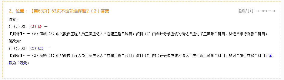 2020年初級會計實務(wù)《同步機試題庫一本通》勘誤表