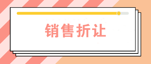 公司發(fā)生銷售折讓時如何賬務處理？如何開票？