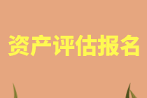 資產(chǎn)評(píng)估師報(bào)名