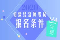 初級經濟師報名條件及時間2020年的你知道嗎？