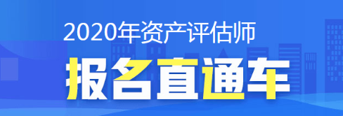 2020年資產(chǎn)評(píng)估師考試報(bào)名