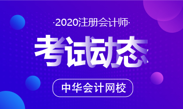 2020年注會考試時間是什么時候？