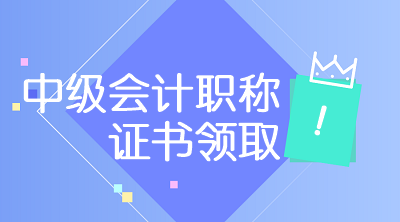 廣西中級會(huì)計(jì)師證書領(lǐng)取時(shí)間及申領(lǐng)證書材料