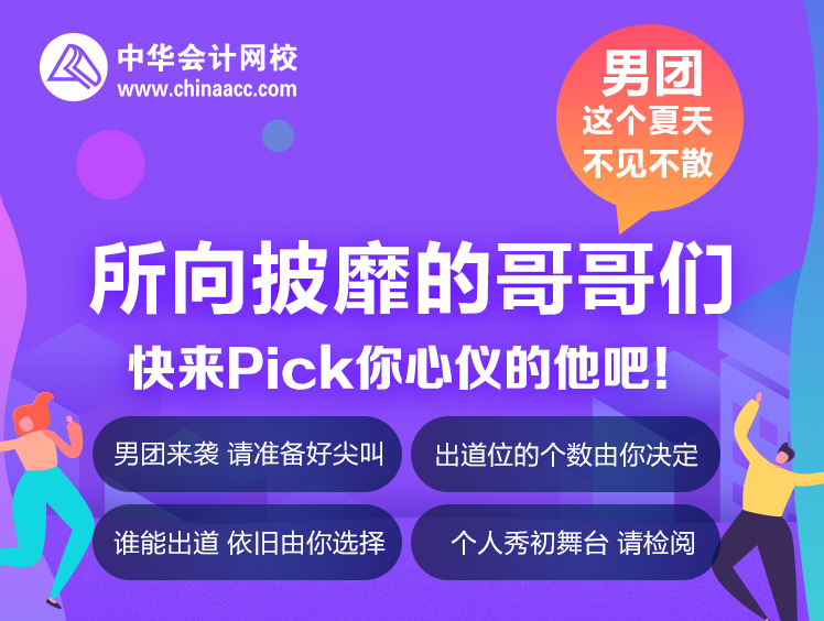 你一票我一票 老師明天就出道！所向披靡的哥哥們來啦！