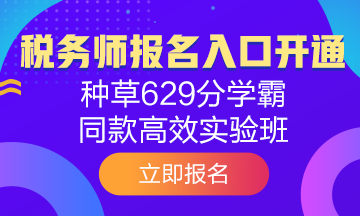 點(diǎn)擊購買2020年稅務(wù)師學(xué)習(xí)課程