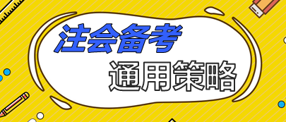 注會(huì)備考通用策略  90%考生上位得分就靠它了！