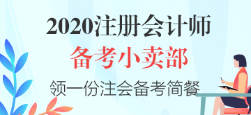 【cpa小賣部】hey！來這里享受一份注會《戰(zhàn)略》備考簡餐吧～