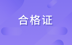 2020高級經(jīng)濟師合格證管理