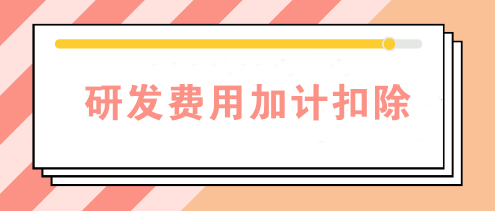 研發(fā)費(fèi)用加計(jì)扣除需要備案嗎？查看備案資料清單>